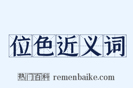 位色近义词是什么意思的图片